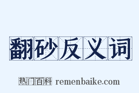 翻砂反义词是什么意思的图片